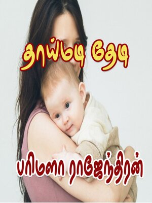 cover image of தாய்மடி தேடி
